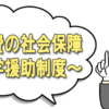 就学援助制度について