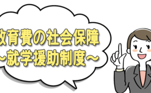 就学援助制度について