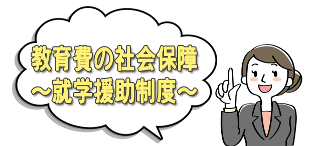 就学援助制度について